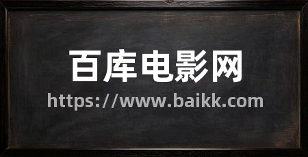 百库电影网
