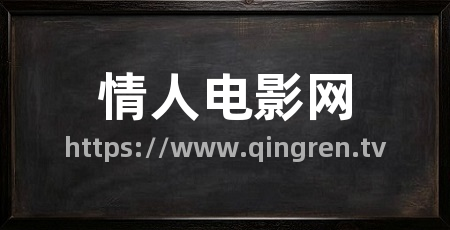 情人电影网