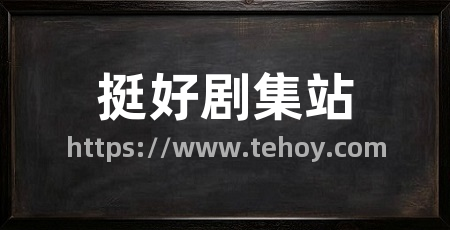 挺好剧集站