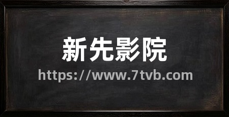 新先影院