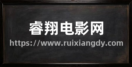 睿翔电影网