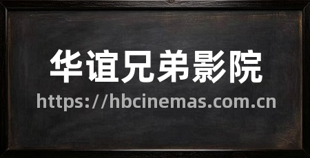 华谊兄弟影院