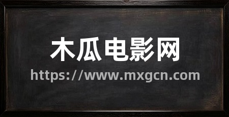 木瓜电影网