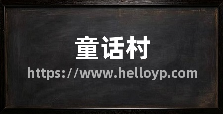 童话村