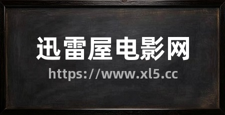 迅雷屋电影网