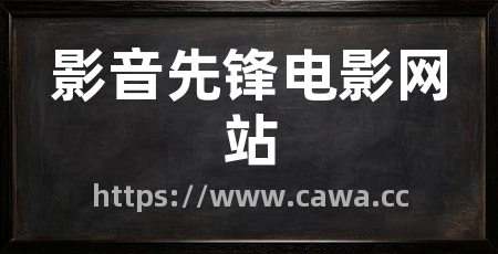 影音先锋电影网站