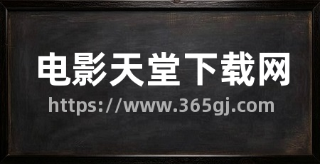 电影天堂下载网