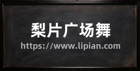 梨片广场舞