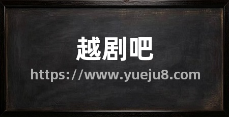 越剧吧
