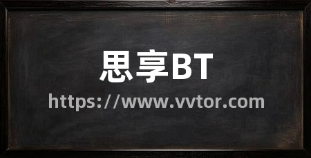 思享BT