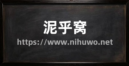 泥乎窝
