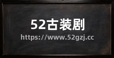 52古装剧