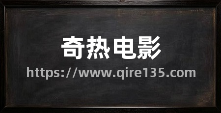 奇热电影
