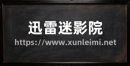迅雷迷影院