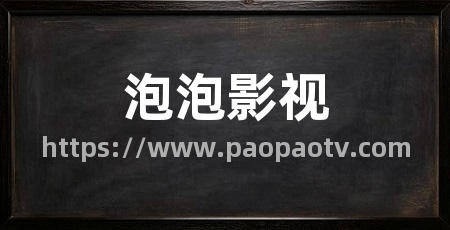 泡泡影视