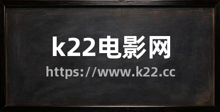 k22电影网