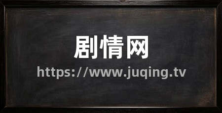 剧情网