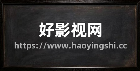 好影视网