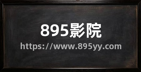 895影院