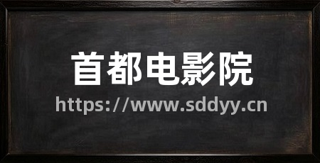 首都电影院