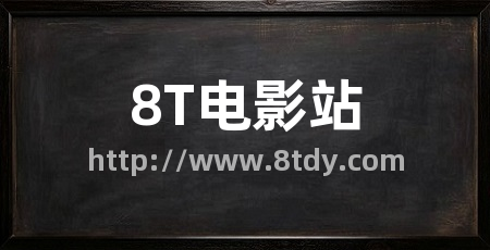 8T电影站