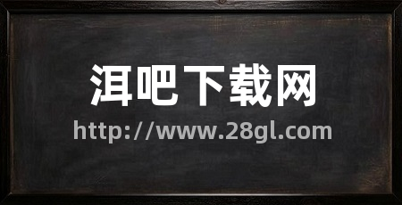 洱吧下载网