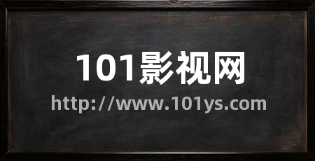 101影视网