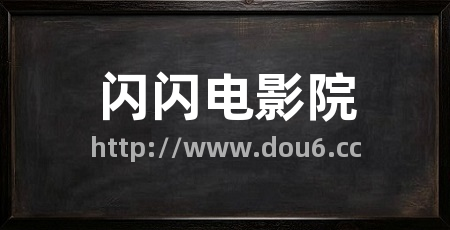 闪闪电影院