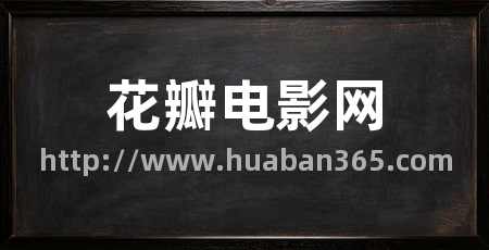 花瓣电影网