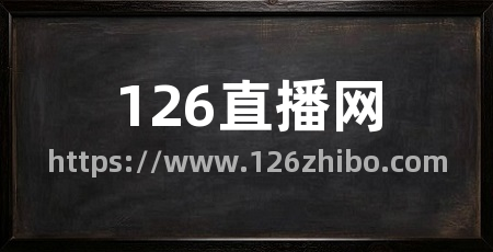 126直播网