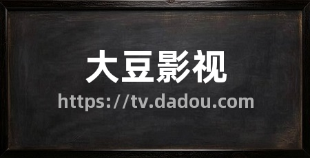 大豆影视