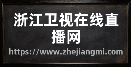 浙江卫视在线直播网