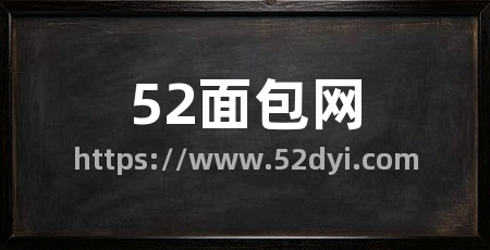 52面包网