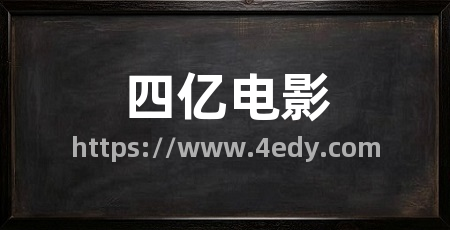 四亿电影