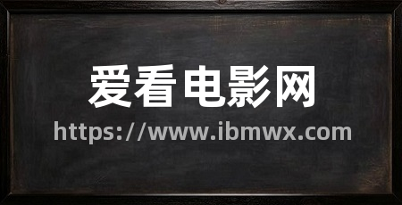 爱看电影网