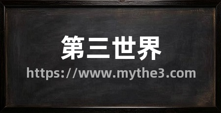 第三世界