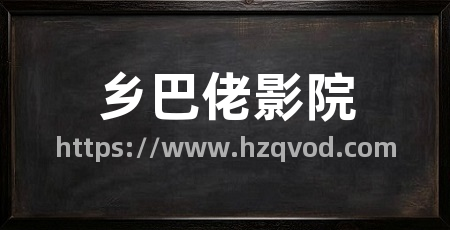 乡巴佬影院