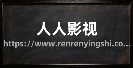 人人影视