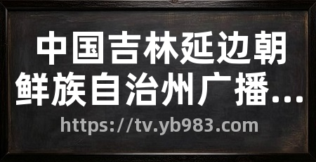 中国吉林延边朝鲜族自治州广播电影电视局