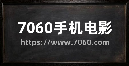 7060手机电影