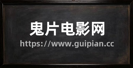 鬼片电影网