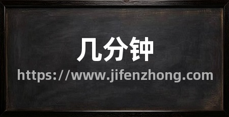 几分钟