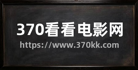 370看看电影网