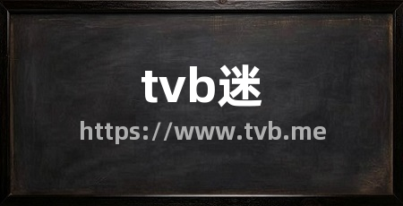 tvb迷