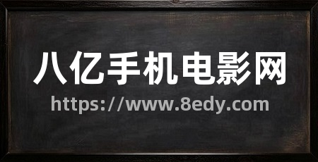 八亿手机电影网