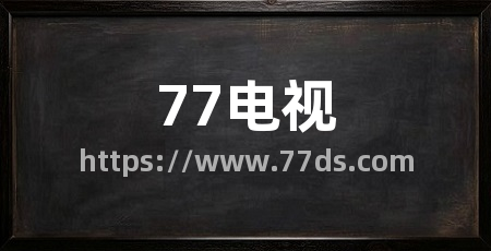 77电视