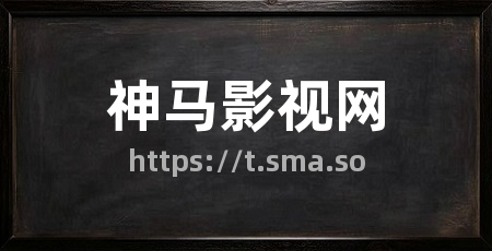 神马影视网