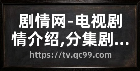 剧情网-电视剧情介绍,分集剧情介绍