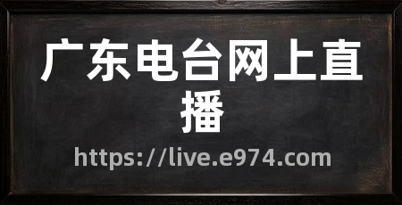 广东电台网上直播