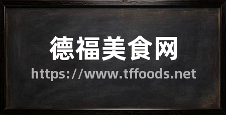 德福美食网